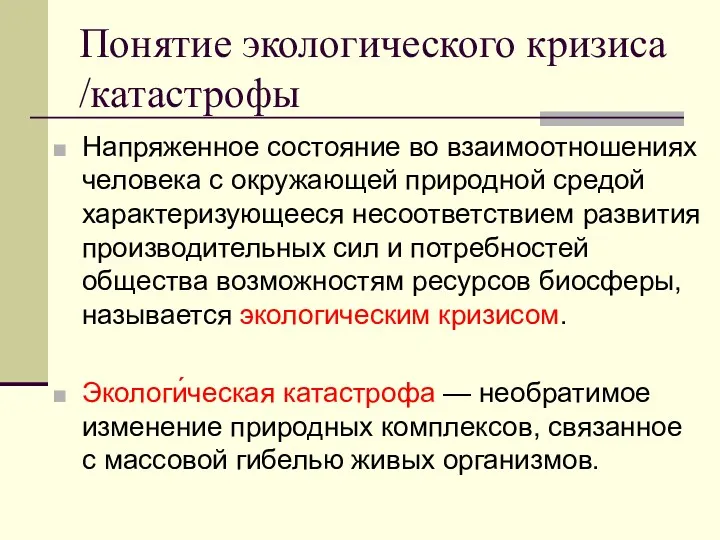 Понятие экологического кризиса /катастрофы Напряженное состояние во взаимоотношениях человека с