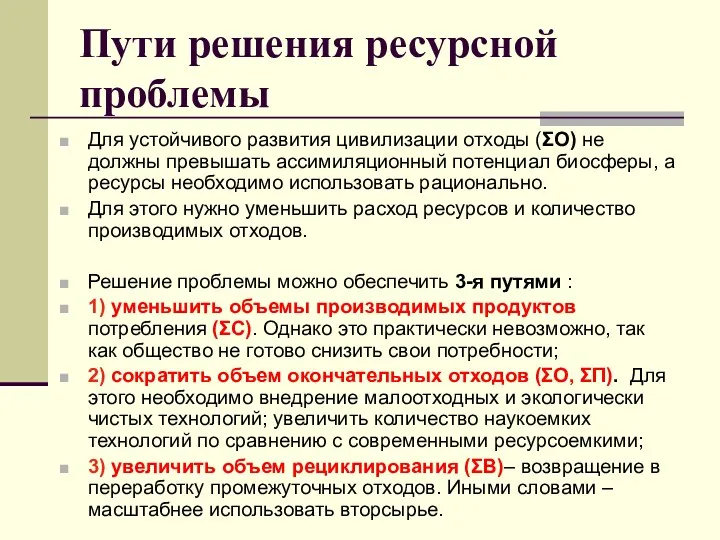 Пути решения ресурсной проблемы Для устойчивого развития цивилизации отходы (ΣО)