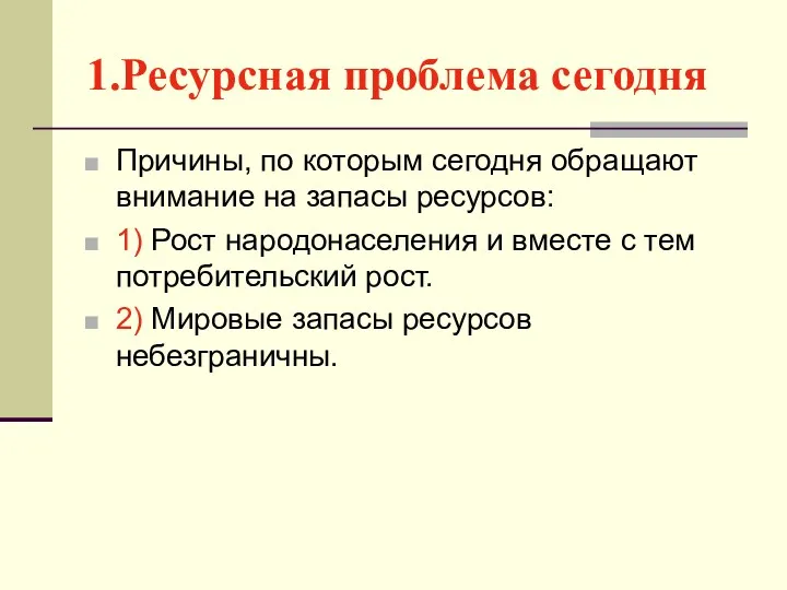 1.Ресурсная проблема сегодня Причины, по которым сегодня обращают внимание на