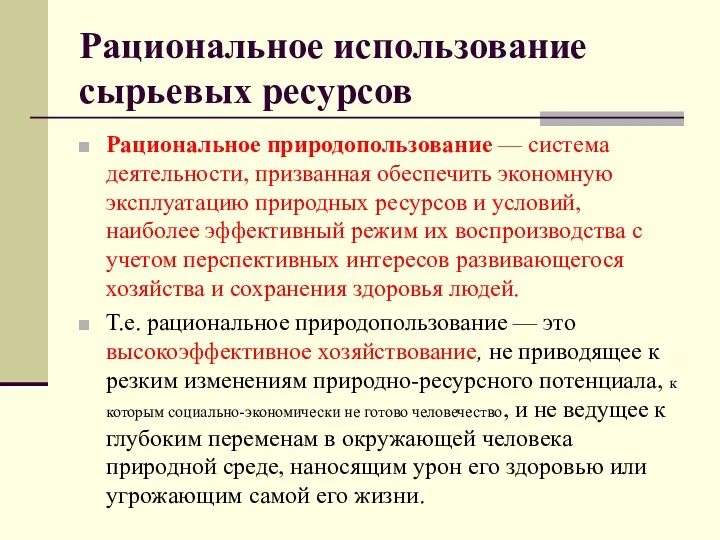 Рациональное использование сырьевых ресурсов Рациональное природопользование — система деятельности, призванная