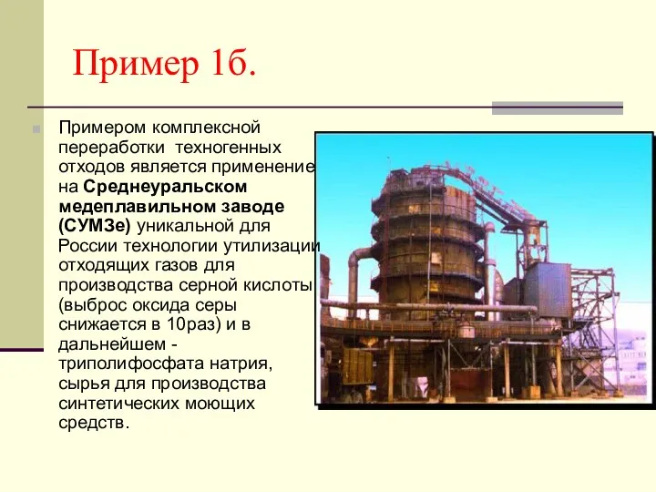 Пример 1б. Примером комплексной переработки техногенных отходов является применение на