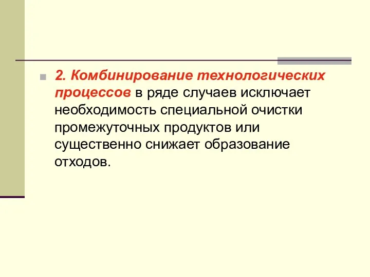 2. Комбинирование технологических процессов в ряде случаев исключает необходимость специальной