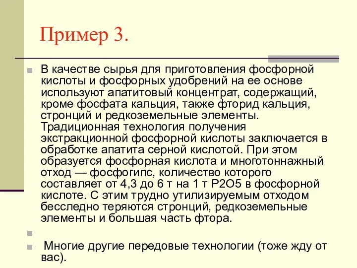 Пример 3. В качестве сырья для приготовления фосфорной кислоты и