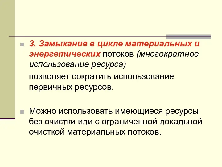 3. Замыкание в цикле материальных и энергетических потоков (многократное использование