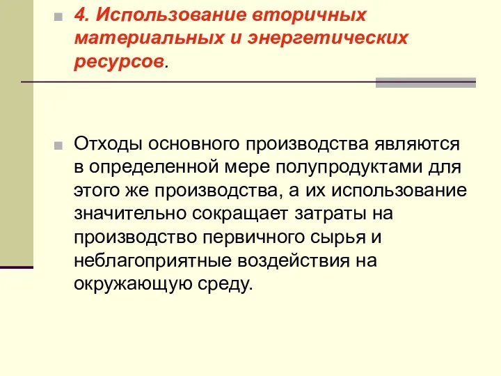 4. Использование вторичных материальных и энергетических ресурсов. Отходы основного производства