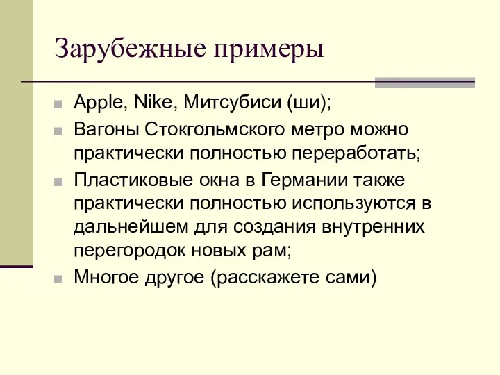 Зарубежные примеры Аррle, Nike, Митсубиси (ши); Вагоны Стокгольмского метро можно