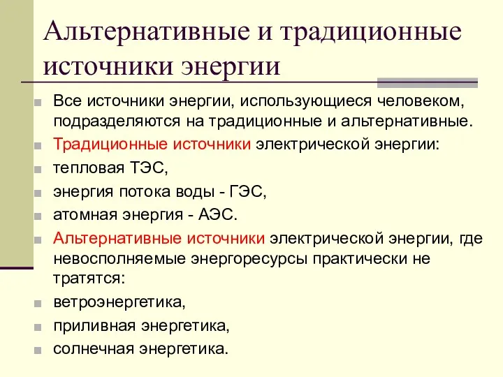 Альтернативные и традиционные источники энергии Все источники энергии, использующиеся человеком,