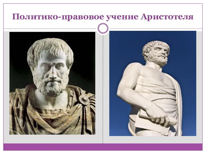 Политико-правовое учение Аристотеля