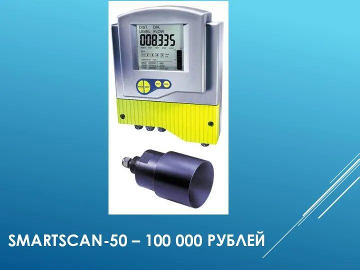 SMARTSCAN-50 – 100 000 РУБЛЕЙ