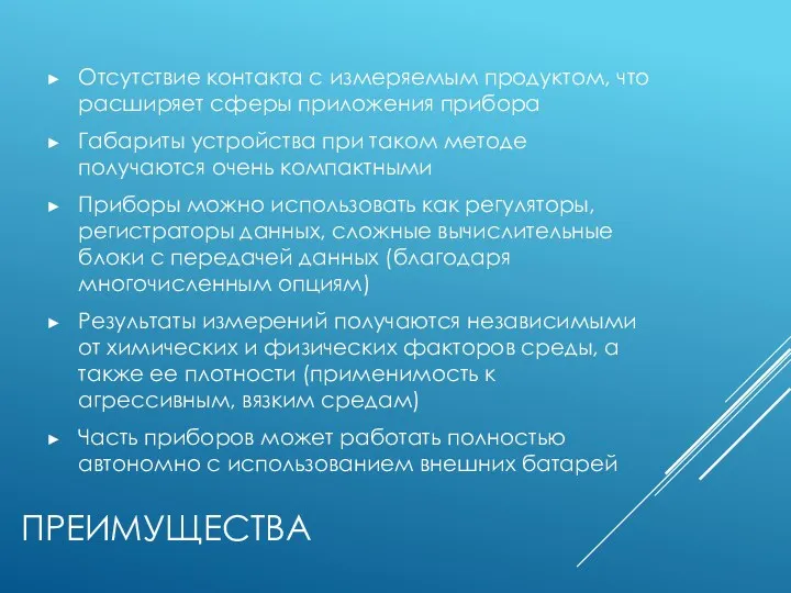 ПРЕИМУЩЕСТВА Отсутствие контакта с измеряемым продуктом, что расширяет сферы приложения прибора Габариты устройства