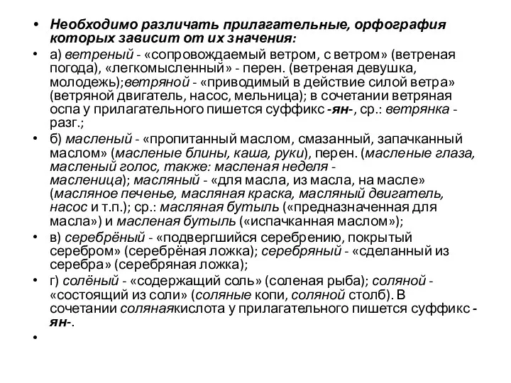 Необходимо различать прилагательные, орфография которых зависит от их значения: а) ветреный - «сопровождаемый