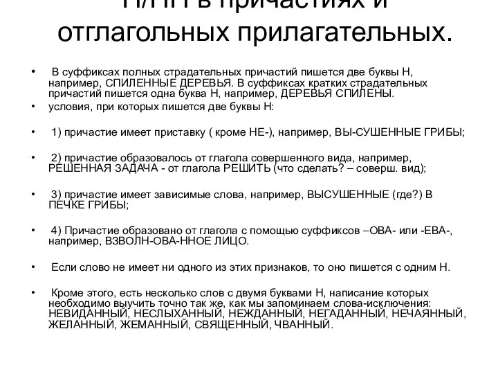 Н/НН в причастиях и отглагольных прилагательных. В суффиксах полных страдательных причастий пишется две