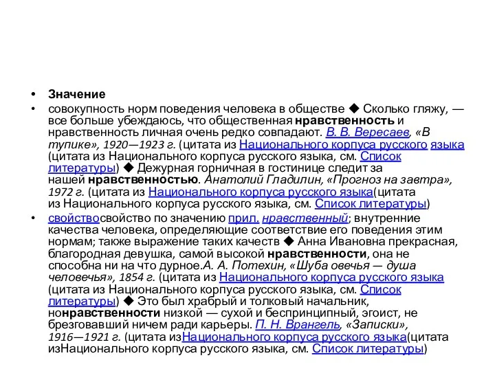 Значение совокупность норм поведения человека в обществе ◆ Сколько гляжу, ― все больше