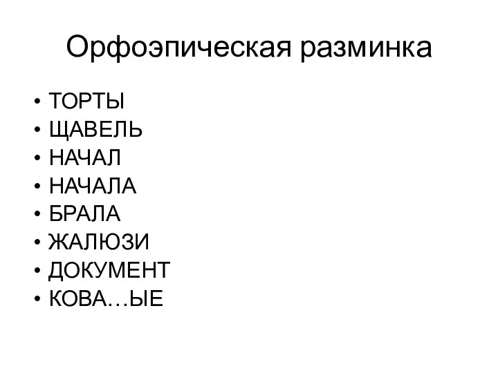 Орфоэпическая разминка ТОРТЫ ЩАВЕЛЬ НАЧАЛ НАЧАЛА БРАЛА ЖАЛЮЗИ ДОКУМЕНТ КОВА…ЫЕ