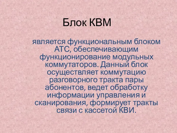 Блок КВМ является функциональным блоком АТС, обеспечивающим функционирование модульных коммутаторов. Данный блок осуществляет