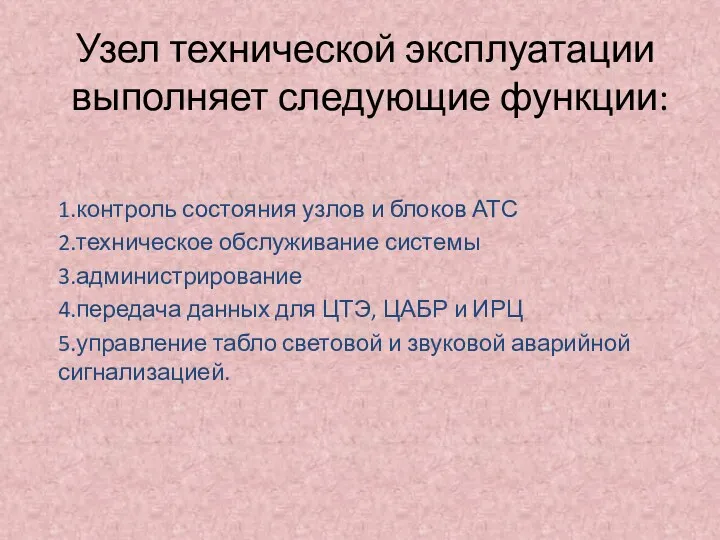 Узел технической эксплуатации выполняет следующие функции: 1.контроль состояния узлов и