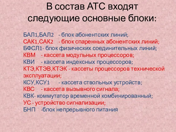 В состав АТС входят следующие основные блоки: БАЛ1,БАЛ2 - блок абонентских линий; САК1,САК2