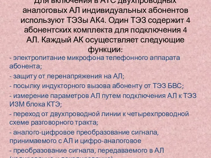 Для включения в АТС двухпроводных аналоговых АЛ индивидуальных абонентов используют