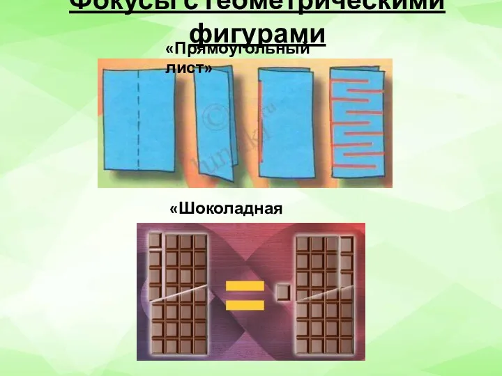 Фокусы с геометрическими фигурами «Прямоугольный лист» «Шоколадная плитка»