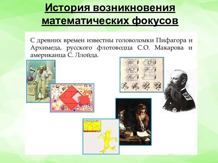 История возникновения математических фокусов