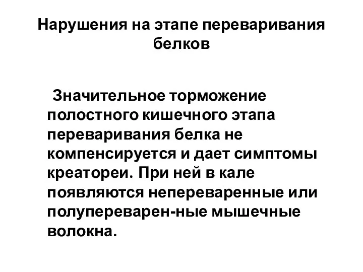 Нарушения на этапе переваривания белков Значительное торможение полостного кишечного этапа