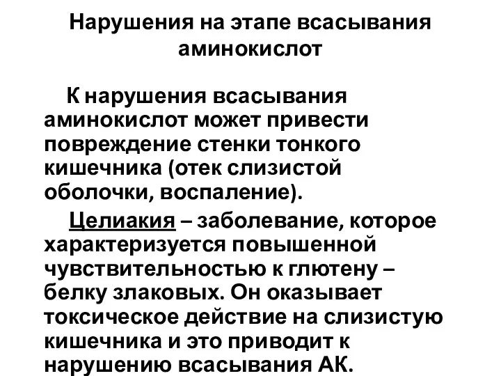 Нарушения на этапе всасывания аминокислот К нарушения всасывания аминокислот может