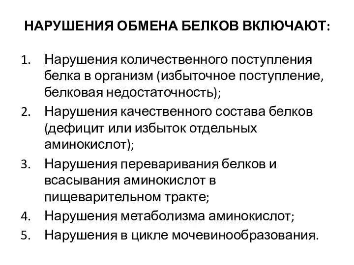 НАРУШЕНИЯ ОБМЕНА БЕЛКОВ ВКЛЮЧАЮТ: Нарушения количественного поступления белка в организм (избыточное поступление, белковая