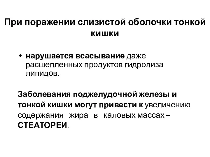 При поражении слизистой оболочки тонкой кишки нарушается всасывание даже расщепленных