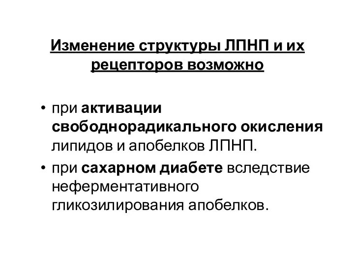 Изменение структуры ЛПНП и их рецепторов возможно при активации свободнорадикального