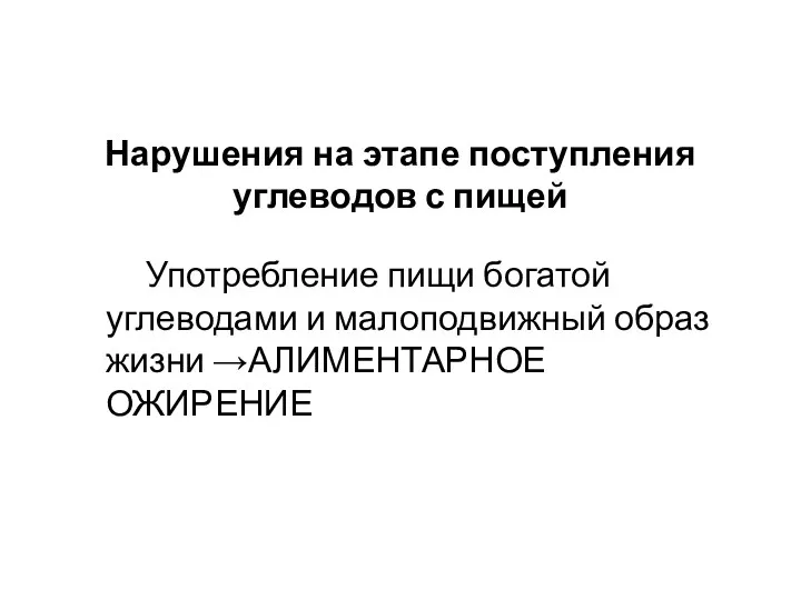 Нарушения на этапе поступления углеводов с пищей Употребление пищи богатой