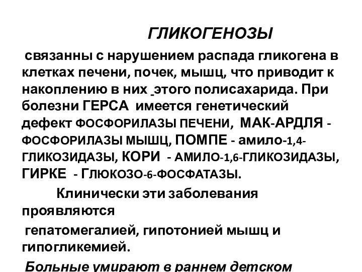 ГЛИКОГЕНОЗЫ связанны с нарушением распада гликогена в клетках печени, почек, мышц, что приводит