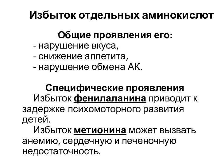 Избыток отдельных аминокислот Общие проявления его: - нарушение вкуса, - снижение аппетита, -