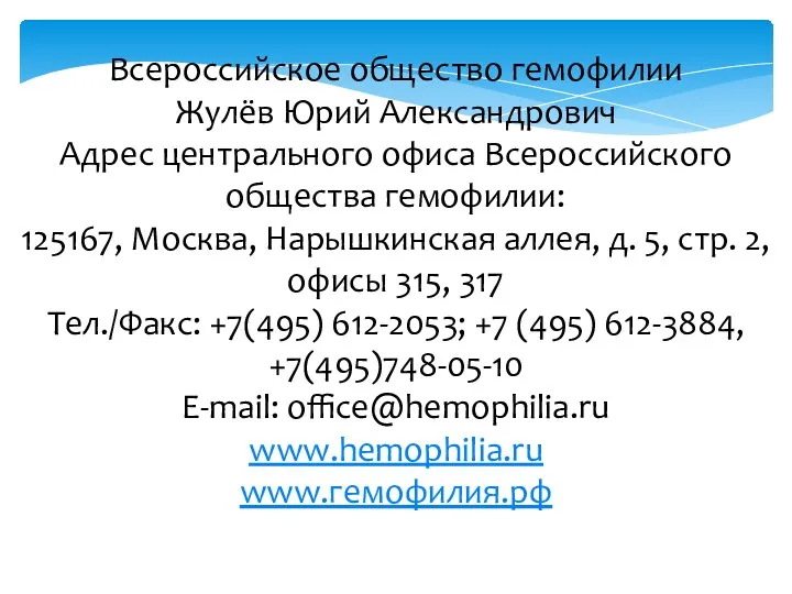 Всероссийское общество гемофилии Жулёв Юрий Александрович Адрес центрального офиса Всероссийского