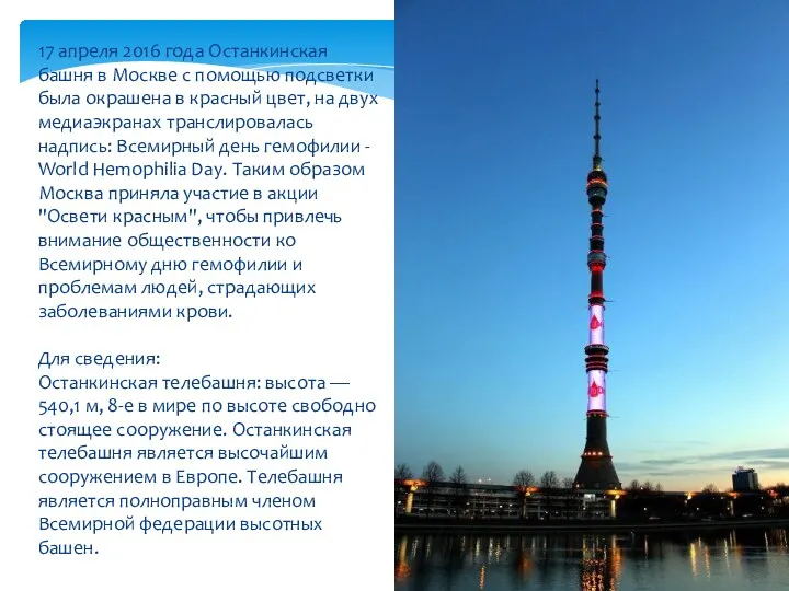 17 апреля 2016 года Останкинская башня в Москве с помощью подсветки была окрашена