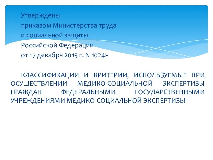 Утверждены приказом Министерства труда и социальной защиты Российской Федерации от 17 декабря 2015
