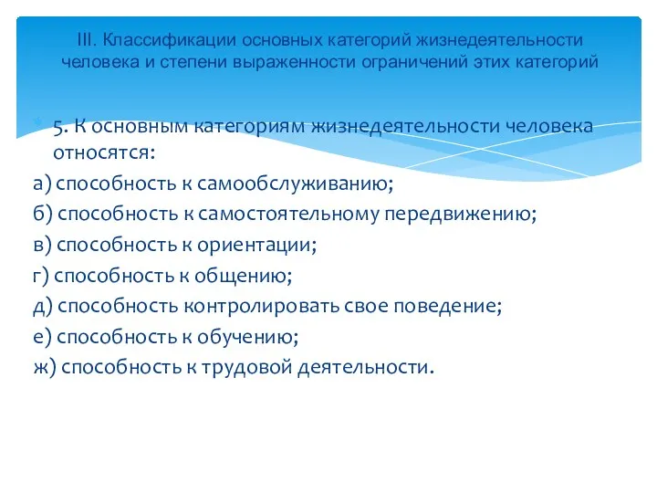 5. К основным категориям жизнедеятельности человека относятся: а) способность к самообслуживанию; б) способность