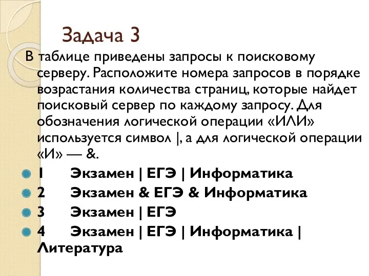 Задача 3 В таблице приведены запросы к поисковому серверу. Расположите