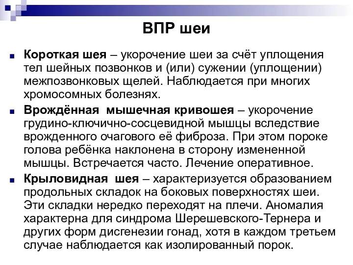 ВПР шеи Короткая шея – укорочение шеи за счёт уплощения тел шейных позвонков