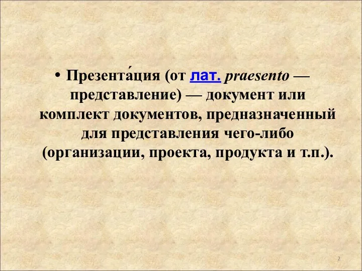 Презента́ция (от лат. praesento — представление) — документ или комплект