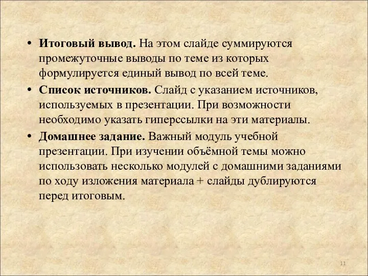 Итоговый вывод. На этом слайде суммируются промежуточные выводы по теме