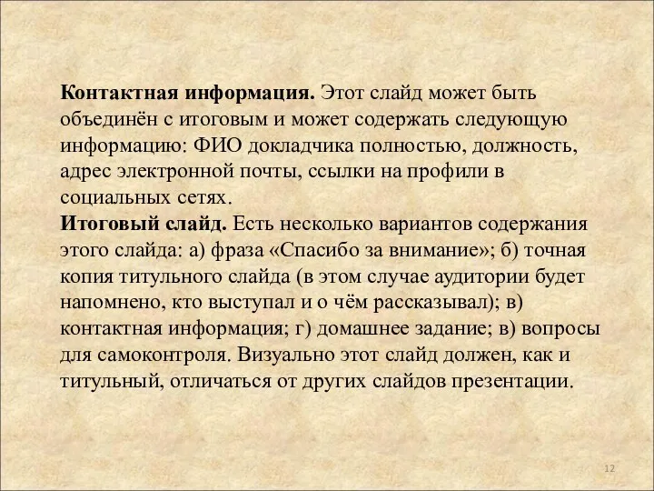 Контактная информация. Этот слайд может быть объединён с итоговым и