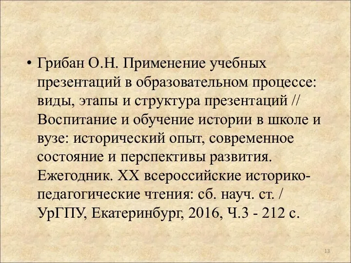 Грибан О.Н. Применение учебных презентаций в образовательном процессе: виды, этапы