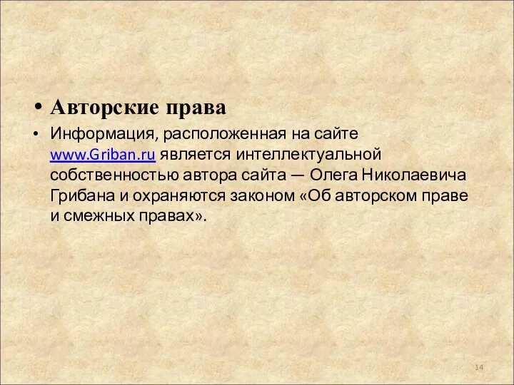 Авторские права Информация, расположенная на сайте www.Griban.ru является интеллектуальной собственностью