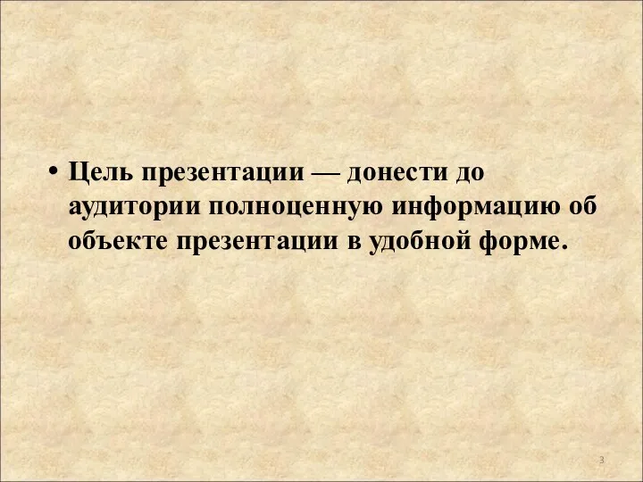 Цель презентации — донести до аудитории полноценную информацию об объекте презентации в удобной форме.