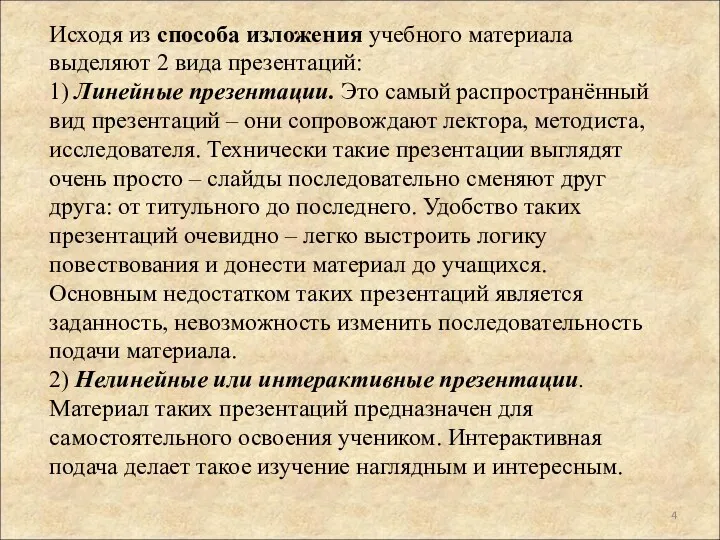 Исходя из способа изложения учебного материала выделяют 2 вида презентаций: