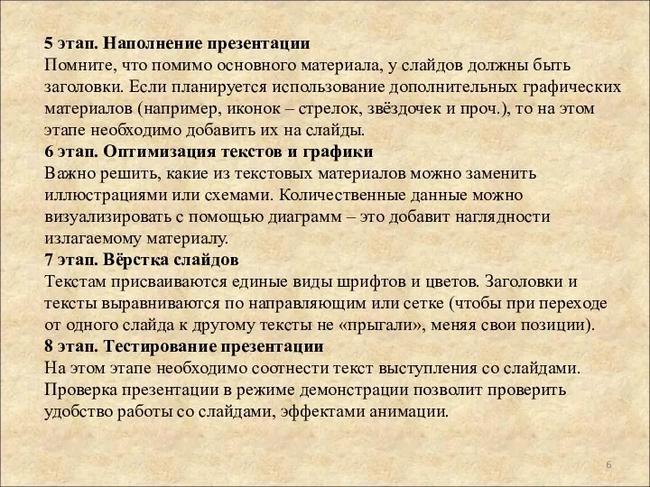 5 этап. Наполнение презентации Помните, что помимо основного материала, у