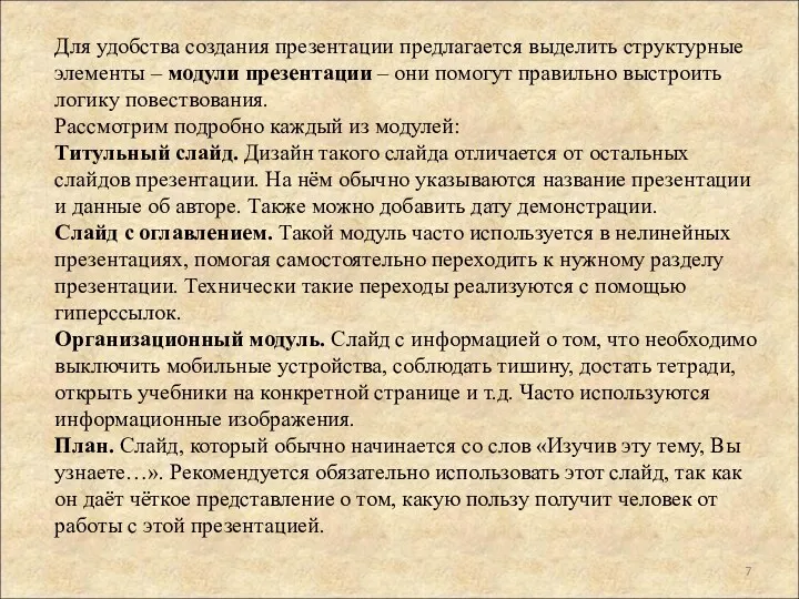 . Для удобства создания презентации предлагается выделить структурные элементы –