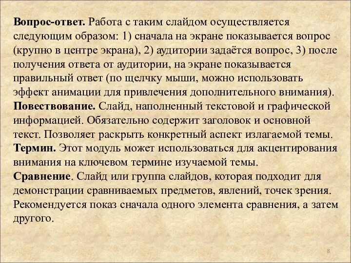 Вопрос-ответ. Работа с таким слайдом осуществляется следующим образом: 1) сначала