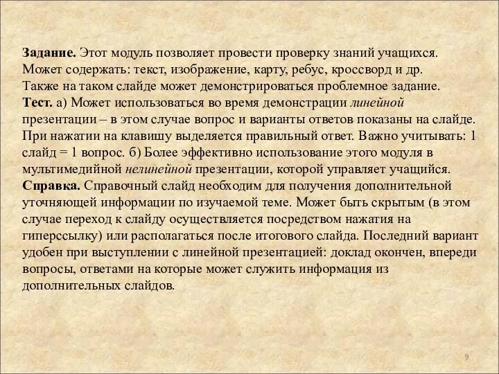 Задание. Этот модуль позволяет провести проверку знаний учащихся. Может содержать: