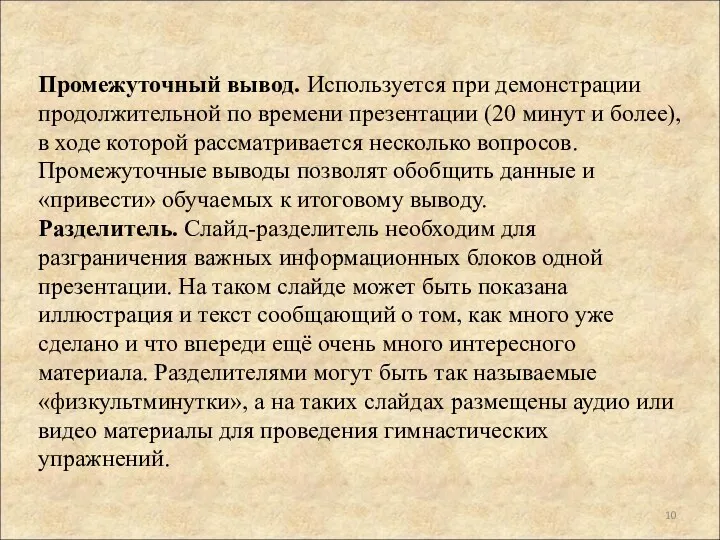 Промежуточный вывод. Используется при демонстрации продолжительной по времени презентации (20